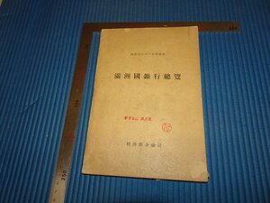Rarebookkyoto　F2B-513　満洲帝国　満洲国銀行総覧　経済部金融司　非売品　　1939年頃　名人　名作　名品