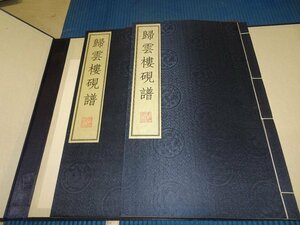 Rarebookkyoto　F2B-530　復版　徐世昌　水竹村人　帰雲楼硯譜　二冊セット　大型本　廣陵書社　1999年頃　名人　名作　名品