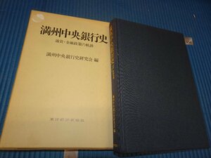 Rarebookkyoto　F2B-514　満洲帝国　満洲中央銀行史　東洋経済　　1988年頃　名人　名作　名品