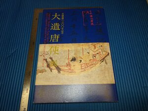 Rarebookkyoto　F1B-761　大遣唐使　展覧会目録　奈良国立博物館　2010年頃　名人　名作　名品