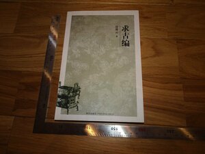 Rarebookkyoto　2F-B688　求古篇　許倬雲　　2006年頃　名人　名作　名品