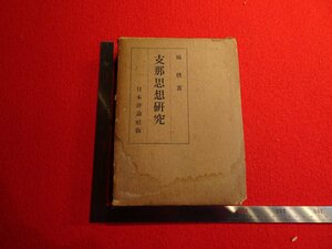 Rarebookkyoto　G943　支那思想研究　株式会社日本評論社　1936年　戦前　名人　名作　名品