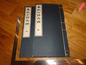 Rarebookkyoto　2F-B674　伊藤博文　春畆公詩文録　二冊セット　小松緑　　1933年頃　名人　名作　名品