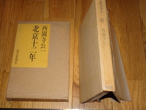 Rarebookkyoto　o734　北京二十一年　西園寺公一　　朝日新聞　1970年頃　文革　革命　毛沢東　共産党　名人　名作　名品