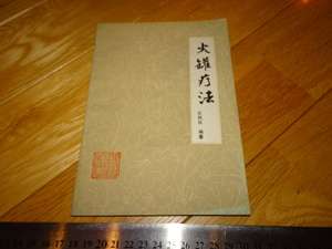 Rarebookkyoto　2F-A667　火罐療法　1981年頃　名人　名作　名品