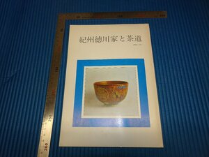 Rarebookkyoto　F1B-799　紀州徳川家と茶道　展覧会目録　　和歌山県立博物館　1979年頃　名人　名作　名品
