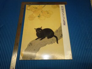 Rarebookkyoto　F1B-796　細川護立コレクション名品展　目録　永青文庫蔵品　熊本県立美術館　1990年頃　名人　名作　名品