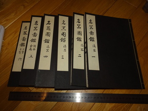 Rarebookkyoto　2F-A749　名器図鑑　木版複製　六冊セット　芸艸堂　1979年頃　名人　名作　名品