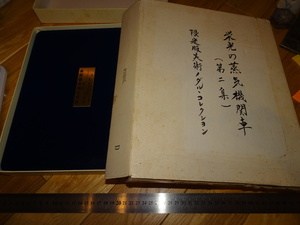 Rarebookkyoto　2F-A731　純銀製　記念コイン　栄光の蒸気機関車　400ｇ　松本徽章特製　非売品　限定品　1977年頃　名人　名作　名品