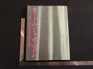 rarebookkyoto　G955　モードのジャポニスム　1994年　京都服飾文化研究財団　戦後　名人　名作　名品