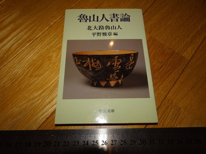 Rarebookkyoto　2F-A746　魯山人書論　中央文庫　　2012年頃　名人　名作　名品