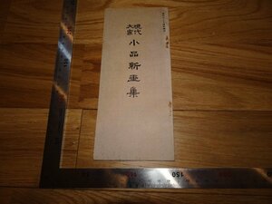 Rarebookkyoto　3FB-52　高島屋美術部　現代大家　小品新画集　コロタイプ　1920年頃　名人　名作　名品