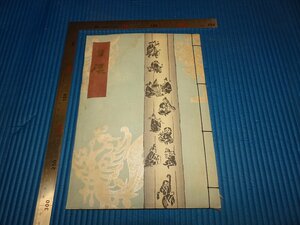 Rarebookkyoto　F1B-855　東寺蜷川家所蔵品入札　　骨董目録　1000点　京都美術楽部　1930　年頃　名人　名作　名品