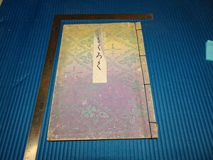 Rarebookkyoto　F1B-868　某家　所蔵品入札　　骨董目録　点　大阪美術楽部　1940年頃　名人　名作　名品