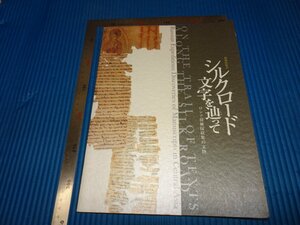 Rarebookkyoto　F1B-832　シルクロード文字を辿って　展覧会目録　ロシア探検隊　京都国立博物館　2009年頃　名人　名作　名品