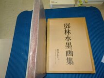 Rarebookkyoto　F3B-219　鄧林水墨画集　限定　大型本　日貿出版社　1985年頃　名人　名作　名品_画像1