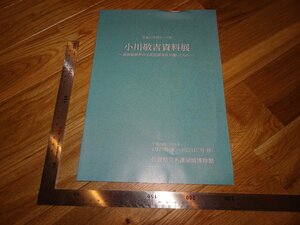 Rarebookkyoto　2F-B422　小川敬吉　展覧会　パンフレット　朝鮮総督府　文化財調査官　2016年頃　名人　名作　名品