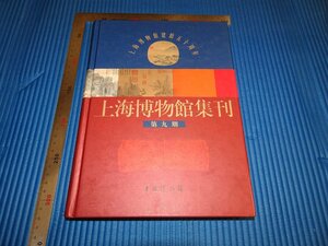 Rarebookkyoto　F1B-235　上海博物館　集刊　第九期　2002年頃　名人　名作　名品