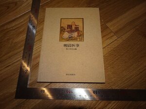 Rarebookkyoto　2F-B424　明清医事　　北京故宮博物院　2016年頃　名人　名作　名品