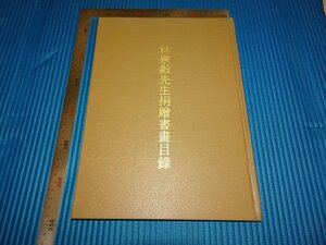 Rarebookkyoto　F1B-248　林宗毅先生捐贈書画目録　台北故宮博物院　1986年頃　名人　名作　名品