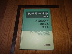 Rarebookkyoto　1FB-428　シルクロード　敦煌学日本学　論文集　石塚晴通　2005年頃　名人　名作　名品　