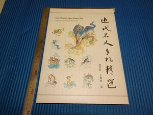 Rarebookkyoto　F1B-251　近代名人手札精選　陳善偉　　香港中文大学　　1990年頃　名人　名作　名品