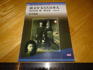 Rarebookkyoto　2F-A643　孫文を支えて日本人　山田良政　山田純三郎　　2014年頃　名人　名作　名品