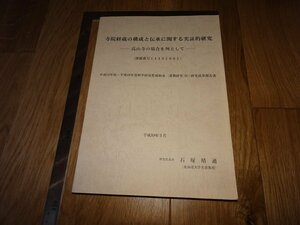 Rarebookkyoto　1FB-424　寺院経蔵の構成と伝承－高山寺　論文報告書　石塚晴通　北海道大学　2007年頃　名人　名作　