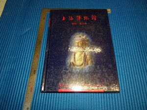 Rarebookkyoto　F1B-265　上海博物館　集刊　第八期　　2000年頃　名人　名作　名品