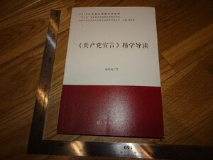 Rarebookkyoto　2F-B395　共産党宣言導読　孫代尭　　2019年頃　名人　名作　名品