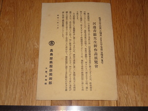 Rarebookkyoto　o677　高島屋美術部　河辺青蘭先生新作画展覧会案内　大阪店　1928　年頃　名人　名作　名品　