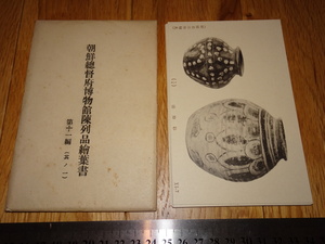 Rarebookkyoto　o698　李朝朝鮮　朝鮮総督府博物館　陳列品絵葉書第11編　敦煌　大谷コレクション　文星堂　1930年頃　名人　名作　名品　