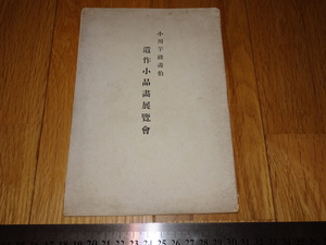 Rarebookkyoto　o660　高島屋美術部　小川芋銭　遺作小品画展覧会カタログ　日本橋　1941年頃　名人　名作　名品　