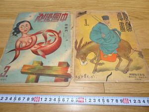 rarebookkyoto　1F195　絵資料　中文版　現象漫画　創刊号と中国漫画第三期　二冊セット　1935年　上海　紫禁城　名品　国宝　