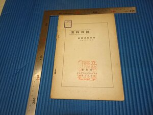 Rarebookkyoto　F3B-285　戦前　満洲帝国　　業務資料目録　　満洲電信電話株式会社　1940年頃　名人　名作　名品