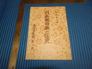 Rarebookkyoto　F1B-661　日本風俗画の歴史　　野間清六　高岡美術館　　1970年頃　名人　名作　名品