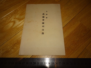 Rarebookkyoto　2F-A816　大師会　忠霊堂陳列目録　パンフレット　観経　護国寺　1926年頃　名人　名作　名品
