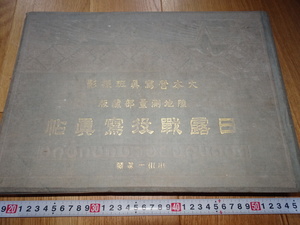 rarebookkyoto　J79　美術資料　日露戦役写真帖　小川一真　大本営写真班　合本　精装　1907年　清朝　東北　大連　旅順　ロシア