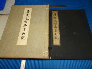 Rarebookkyoto　F1B-665　唐宋元明名画大観　二冊セット　大型本　北浦大介　大塚工芸社　　1929年頃　名人　名作　名品