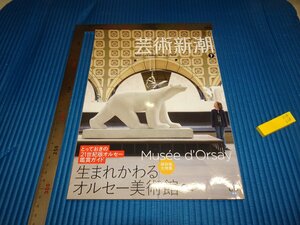 Rarebookkyoto　F1B-658　オルセー美術館　7　藝術新潮　雑誌特集　新潮社　2010年頃　名人　名作　名品