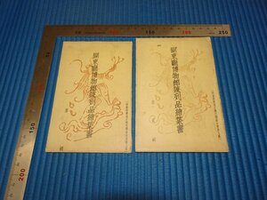 Rarebookkyoto　F3B-294　戦前　満洲帝国　関東庁博物館陳列品絵葉書　第二集と第八集　　1930年頃　名人　名作　名品