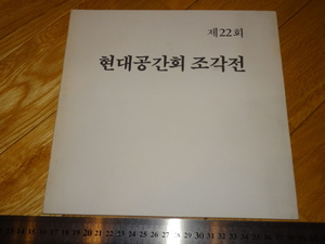 Rarebookkyoto　2F-A823　李朝朝鮮　韓国　第22回　現代空間彫刻展　カタログ　　1984年頃　名人　名作　名品