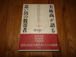 rarebookkyoto ｍ966　美術商が語る　思いての数寄者　筒井弘一　　2015　年　淡交社