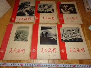 rarebookkyoto H405　撮影　芸術　中国　大衆撮影　写真　雑誌　六冊　創刊号有　1958　年　北京　毛主席　大躍進　共産主義