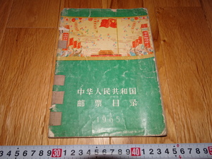 rarebookkyoto H440　中国　郵票　切手　目録　　1965年　北京人民　上海　毛主席　大躍進　共産主義