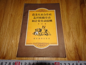 rarebookkyoto H477　新中国　農業生産合作社　怎様組織労働和計算労働報酬　燕凌　1956年　北京通俗読物　上海　租界　共産主義　毛主席