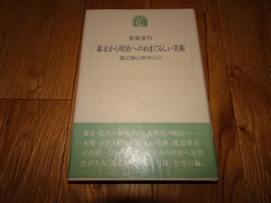 rarebookkyoto ｍ992　幕末から明治へのめまぐるしい美術　金原宏行　　2006　年　