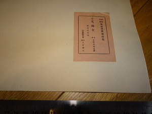 Rarebookkyoto　2F-A928　複製写真第拾集　一枚　裸女　土方俊三　大型　甲斐庄楠音コレクション　1940年頃　名人　名作　名品