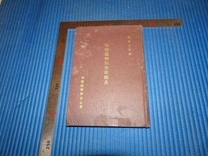 Rarebookkyoto　F2B-569　戦前　哈爾浜特別市政概要　非売品　近澤印刷　　1938年頃　名人　名作　名品