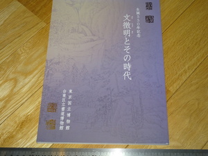 Rarebookkyoto　2F-A588　文徴明とその時代　カタログ　大型本　東京国立博物館　　2020年頃　名人　名作　名品